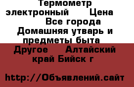 Термометр электронный 	 . › Цена ­ 300 - Все города Домашняя утварь и предметы быта » Другое   . Алтайский край,Бийск г.